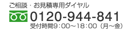 ご相談・お見積もりは　0120-944-841